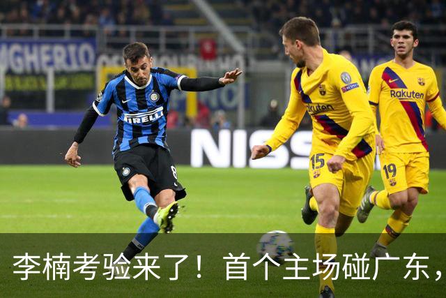 李楠考验来了！首个主场碰广东，3外援+周琦赵睿组强阵冲冠军，附首钢完整赛程